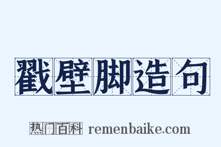 戳壁脚造句是什么意思的图片